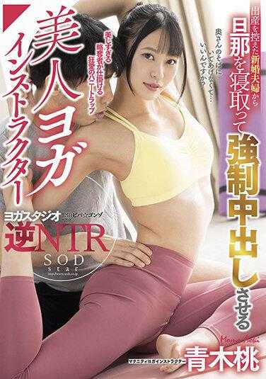 STARS-593 即将分娩的新婚夫妇，让丈夫被睡的美人瑜伽教练青木桃，内射并附有照片的内裤