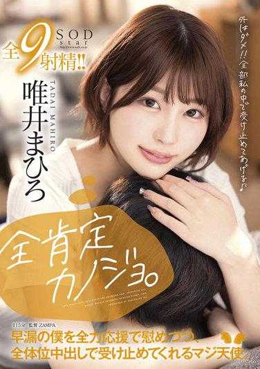 STARS-596 全肯定女朋友。全力安慰早漏的我、各种体位内射都努力满足我的天使！唯井真寻