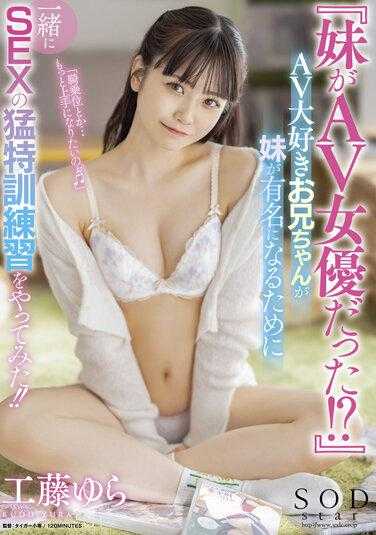 STARS-612 喜欢A片的哥哥为了让妹妹出名一起来性爱猛特训练习！ ！工藤由罗