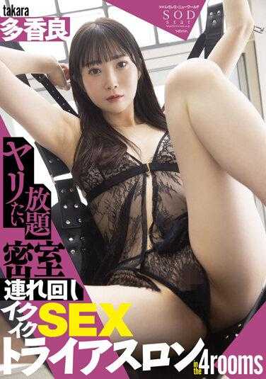 STARS-623 想做就做密室连环带回高潮SEX铁人三项在4个房间 多香良 内裤和照片附