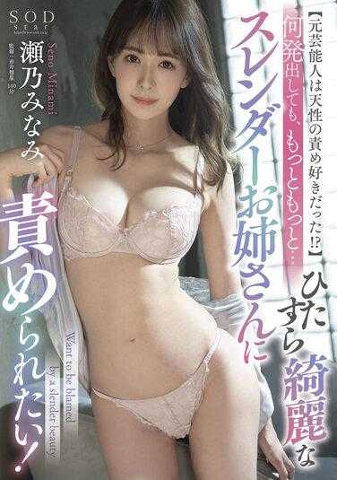 STARS-628 【前艺人的她 天性原来是S？ 】射多少发都不停下... 想被苗条大姐姐责弄！濑乃南