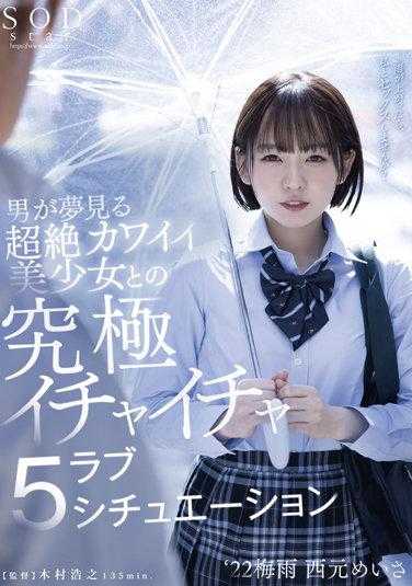 STARS-629 男人所梦想的和超绝可爱美少女的究极打情骂俏5场景 ‘22梅雨 西元明沙