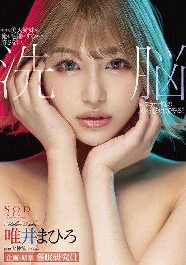 STARS-636 幸福的美女姐妹竟然讨厌我，我绝不允许，我要用洗脑美容院让她们按照我的意愿行事！ 唯井真寻 内裤和照片附带