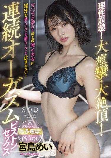 STARS-640 理性崩溃！大痉挛·大绝顶！○○被激烈插入到崩溃，淫汁不断流淌，无法停止…连续高潮抽插性交 宫岛芽衣