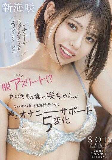 STARS-645 卸下运动员身分！ ？穿上性感服装的咲来让有点被虐狂的您绝对射精的极上自慰帮手5变化 新海咲