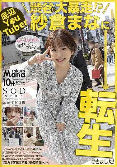 STARS-652 Youtuber涉谷大暴走？转生到纱仓真菜身上！纱仓真菜