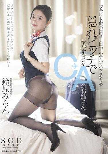 STARS-659 没有工作时整天呆在酒店 隐藏的CA婊子 铃原美兰