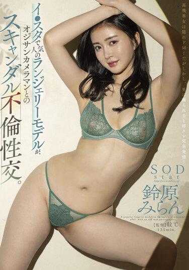 STARS-671 INS的人气模特 和摄影师的不伦性交 铃原美兰