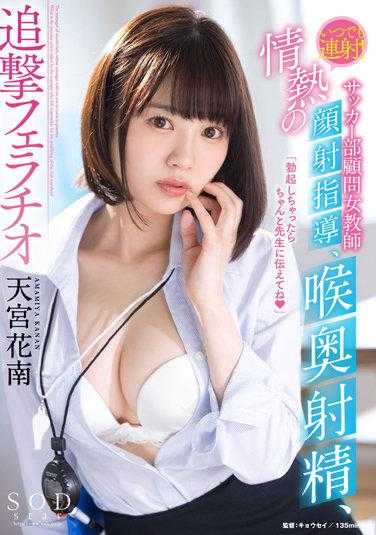 STARS-683 总是连射。足球社顾问女教师的热情颜射指导、喉头射精、追击口交 天宫花南