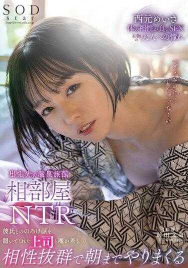 STARS-702 出差处的温泉旅馆 共处一室NTR 明明和上司聊着男友的事 鬼使神差的就... 西元明沙