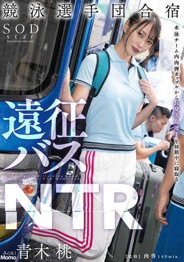 STARS-704 游泳竞技选手团 远征巴士NTR 青木桃