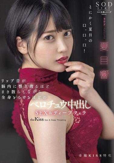 STARS-707 脑内到处回荡着亲吻声，全身要融化般的深吻中出SEX＆深度口交 夏目响