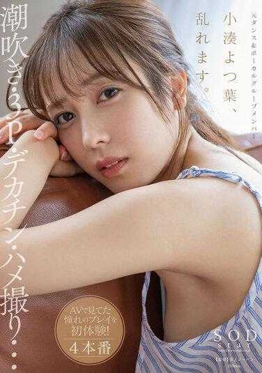 STARS-717 小凑四叶心烦意乱。喷水、3P、大鸡巴、奇闻趣事……第一次体验你梦寐以求的AV戏！ 4个作品 - 小凑よつ叶