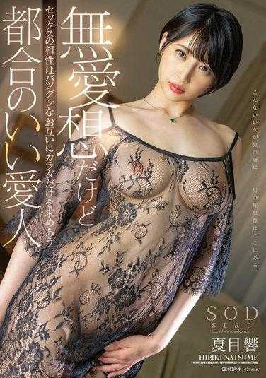 STARS-729 冷淡但做爱的投缘度极佳的互相只追求身体的方便的情人 夏目响