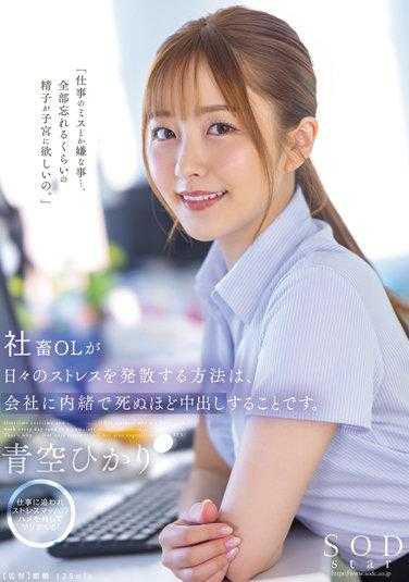 STARS-743 社畜OL每天排解压力的方法是，瞒着公司做像快死掉般的中出。青空光