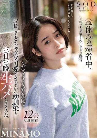 STARS-751 清明节回老家，见到住附近许久未见的MINAMO。酷暑闷热的季节中长大变得很可爱的青梅竹马和她三天三夜无套抽插 MINAMO