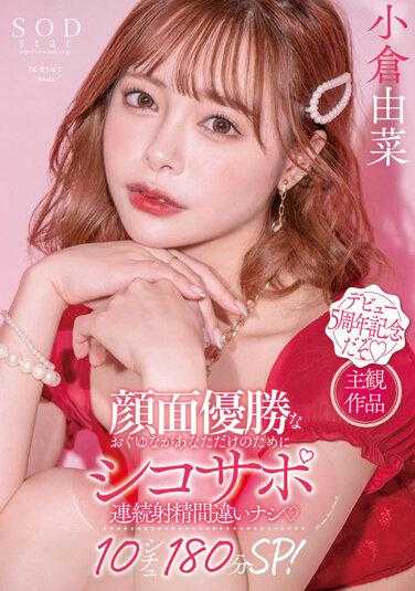 STARS-753 只为你一人的射精引导 毫无误差的连续射精10发180分SP！小仓由菜