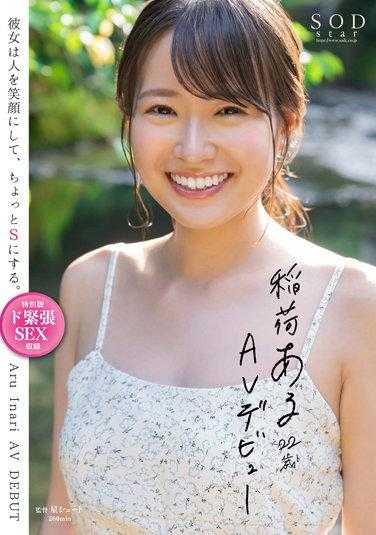 STARS-761 Aru Inari 22 岁 AV 首次亮相她让人微笑并让他们有点 S。 - 稻荷ある