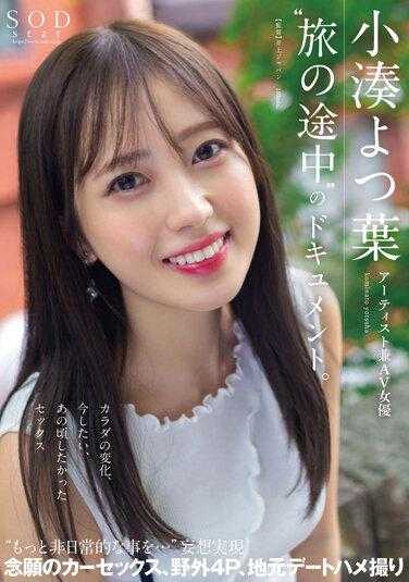 STARS-767 艺术家兼 AV 女演员小凑四叶的纪录片“Tabi no Tochuu”。身体变化，我现在想做的性爱，我当时想做的性爱“更多非凡的事情......”妄想成真想要的汽车性爱，户外4P，当地约会POV - 小凑よつ叶