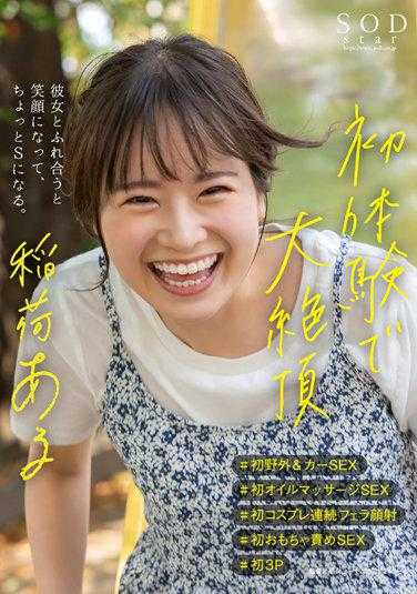 STARS-775 初体验大高潮Aru Inari #First outdoor & car sex #First oil massage SEX #First cosplay 连续口交facial #First toy blame SEX #First 3P 当你和她互动时，你微笑着变成了一个小S。 [Nuku 与压倒性的 4K 视频 ！ ] - 稻荷ある