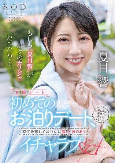 STARS-783 如果‘夏目响’成为我女友的话…初次住宿约会、令人期待感情高扬的1日…忘掉时间互相激情恳求恩爱性爱 夏目响