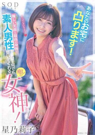 STARS-793 细心笑容与完美身材，为您服务！素人男性的愿望，由温柔女神倾听，为您带来最大的安慰！星乃莉子