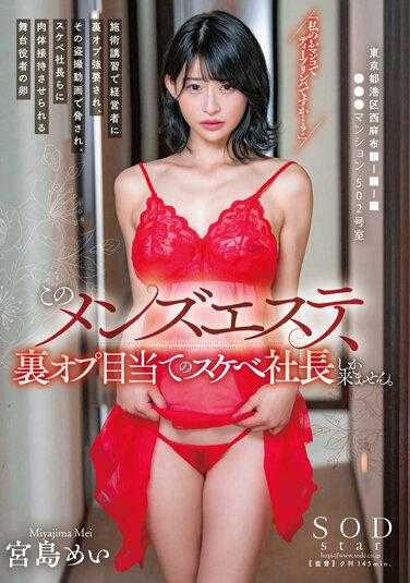 STARS-798 这家男士美容院，只有为了里选项的色情总裁才会来。在技术培训中被经营者强行要求里选项，并被威胁用偷拍视频，被迫为色情总裁们提供肉体接待的舞台演员的卵 宫岛芽衣 内裤和照片附