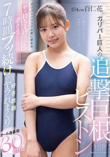 STARS-802 所有身高差30cm！！在格列佛屋被大个子包围，轻松举起或倒挂…连续7小时不停地被任意摆布，百仁花 内裤和照片附上