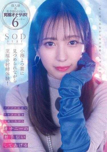 STARS-814 被小凑四叶凝视着，体验至福的射精！用颤抖的淫语支配你的大脑，同时帮助你自慰，附带内裤和照片