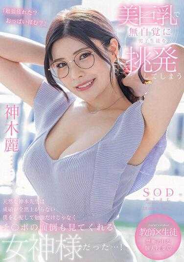 STARS-818 美巨乳却无意识地挑逗男学生的天然女神木老师，担心我成绩一直上不去，不仅关心我的学习，还照顾我的小弟弟…！ 神木丽 附带照片的内裤
