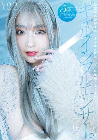 STARS-828 港区的舔狗大叔们和P活，性处理宠物化的网红。得意忘形的艺人模特和生插，本庄铃，Fanta和内裤和照片套装