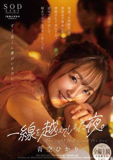 STARS-831 越界的那个晚上。在一次同学聚会上和以前的同学重逢时，我受到了诱惑，逆向了NTR。我在路上溜出去，在旅馆里干到早上……Hikari Aozora - 青空光