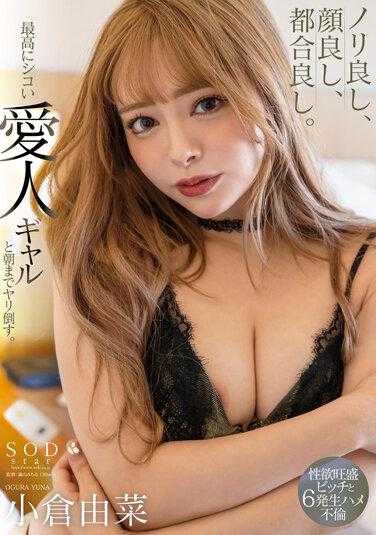 STARS-836 心情好、长相好、时机好。和最性感的情妇女孩一起玩到早上。小仓由菜 内裤和照片