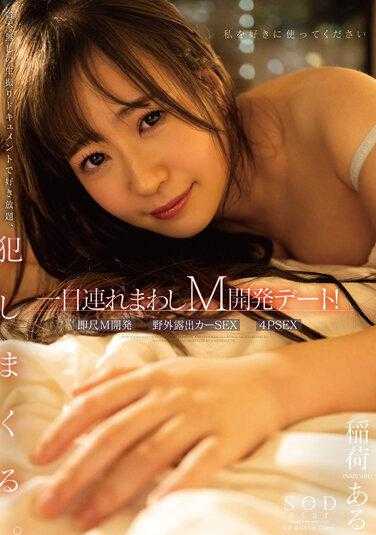 STARS-843 为期一天的 M 开发日！有稻荷 - 稻荷ある