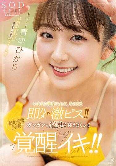 STARS-849 她突然被束缚，立即用力操操！ ！高潮后，一根大鸡巴在她的阴道深处猛击，她醒来了！ ！青空光