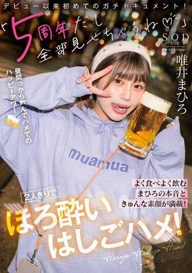 STARS-855 “5周年了，全部展示给你看哦（心）”唯井真寻的真心话和可爱素颜满满！两人独处微醺续摊！唯井真寻 内裤和照片和调酒套装