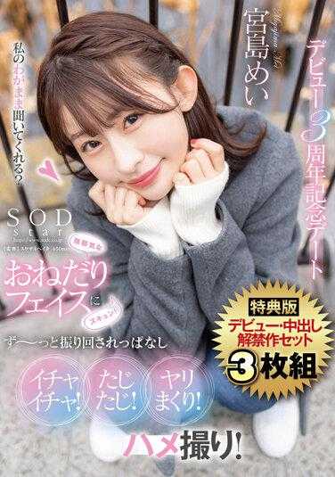 STARS-857 天真无邪的恳求脸庞让人心动！一直被牵着鼻子走 卿卿我我！慌慌张张！疯狂做爱！自拍！出道3周年纪念约会 宫岛芽衣 特典套装