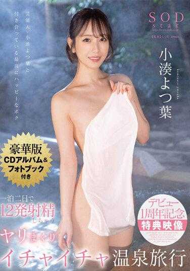 STARS-859 【附特典影像】2天1夜高潮12次的温泉旅行小凑四叶 - 小凑よつ叶