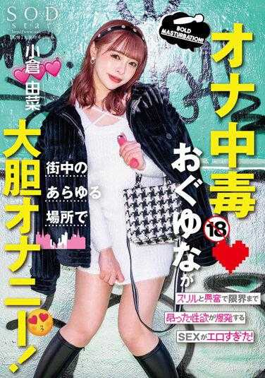 STARS-861 自慰中毒的小仓由菜在街中多样场所大胆自慰！紧张与兴奋让到达极限高昂性欲爆发做爱超淫荡！小仓由菜