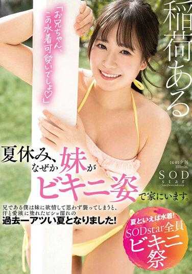STARS-878 【说到夏天就是泳装！SODstar全员比基尼祭】暑假，不知为何妹妹穿着比基尼在家。身为哥哥的我被妹妹诱惑，忍不住扑了上去，汗水和爱液浸透的湿漉漉的过去最火热的夏天！稻荷ある 内裤和照片