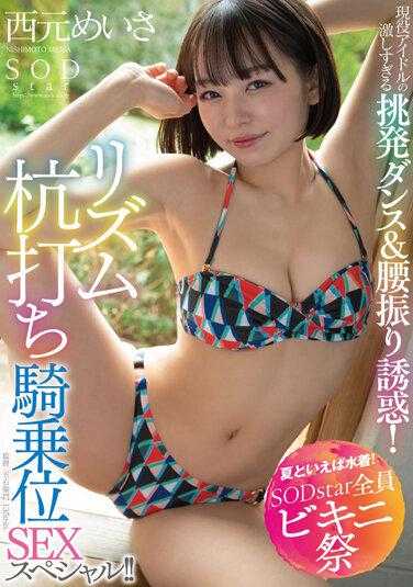 STARS-885 【说到夏天就是泳装！SODstar全员比基尼节】现役偶像过于激烈的挑逗舞蹈&腰肢诱惑！节奏打桩骑乘位SEX特别篇！！西元明沙 附带内裤和照片