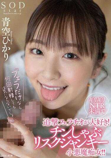 STARS-890 ‘只是口交的话，射精几次也不会出轨吧？’ 勉强NTR未满，最喜欢追击口交！ 舔鸡巴风险成瘾小恶魔痴女！！ 青空光 附带内裤和照片