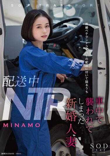 STARS-895 NTR 送货期间 - 一名新婚妇女在陪伴已婚老司机送货时在车内遭到袭击 - MINAMO