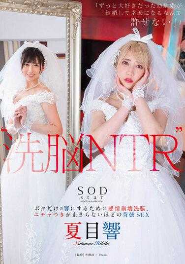 STARS-916 ‘洗脑 NTR’ “一直深爱的青梅竹马结婚并幸福，我无法忍受！” 为了让她只属于我，感情崩溃洗脑，背德SEX无法停止 夏目响 SODLAND饮料1杯免费券和内裤及照片套装