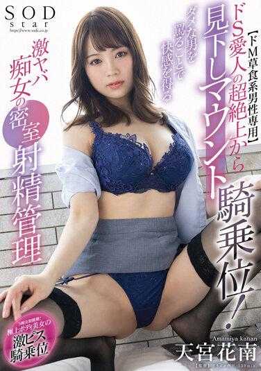 STARS-936 超级虐心女主人以骑乘位姿势自上而下俯视你！谩骂无能男人获得快感的超糟糕痴女密室射精管理 天宫花南