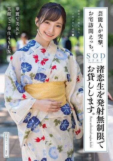 STARS-946 艺人突击拜访去你家！把渚恋生无限租借给你 渚恋生