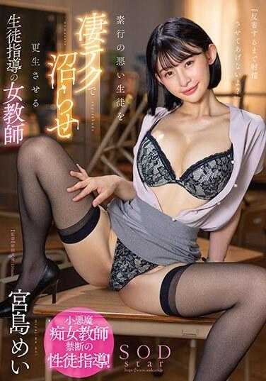 STARS-948 「直到反省不让你射？」对素行不良学生徒以高超技巧让其更生的学生指导女教师 宫岛芽衣