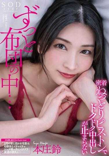 STARS-974 一直在蒲团里......本城凛无法停止用黏性活塞在里面射精 - 本庄铃