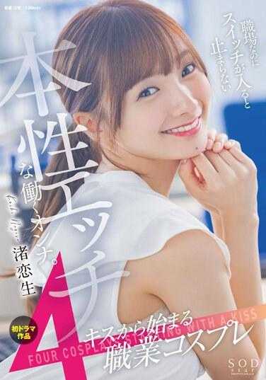 STARS-989 渚恋生 首次出演电视剧 从接吻开始的4种职业角色扮演 虽然是职场但开关一开就停不下来的本性好色的工作女性。 内裤和照片套装