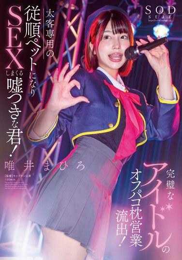 STARS-991 完美的偶像私密枕营业流出！专门为大客户服务的顺从宠物，不断撒谎的你！唯井真寻 内裤和照片套装